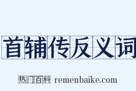 首辅传反义词是什么意思的图片